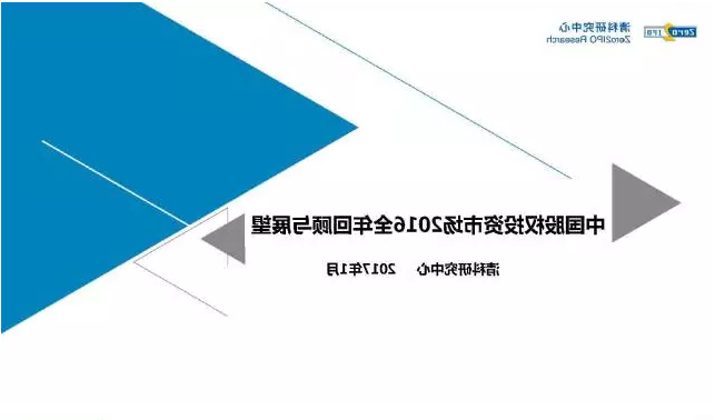 中国股权投资市场2016全年回顾与展望