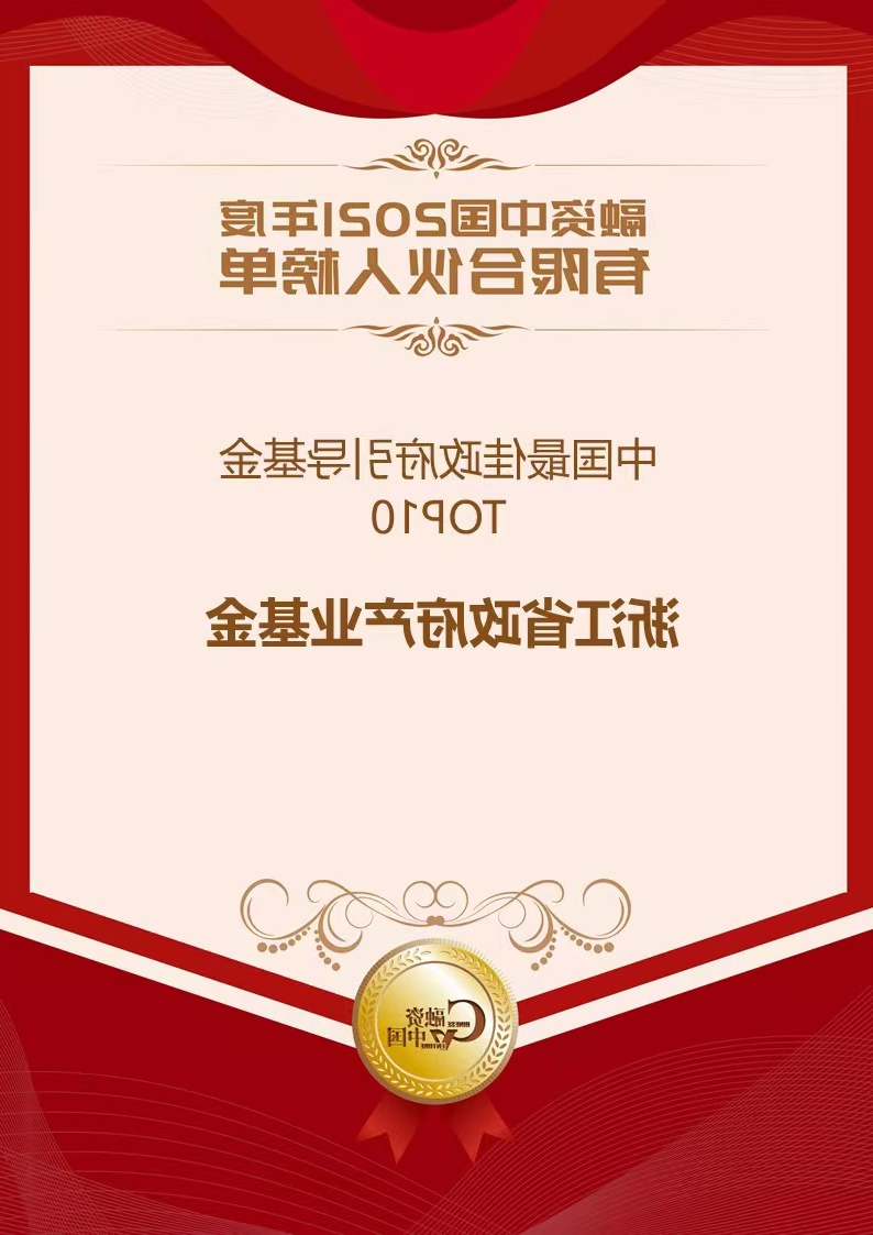 喜报 | 浙江省政府产业基金荣获融资中国2021年度“中国最佳政府引导基金TOP10”