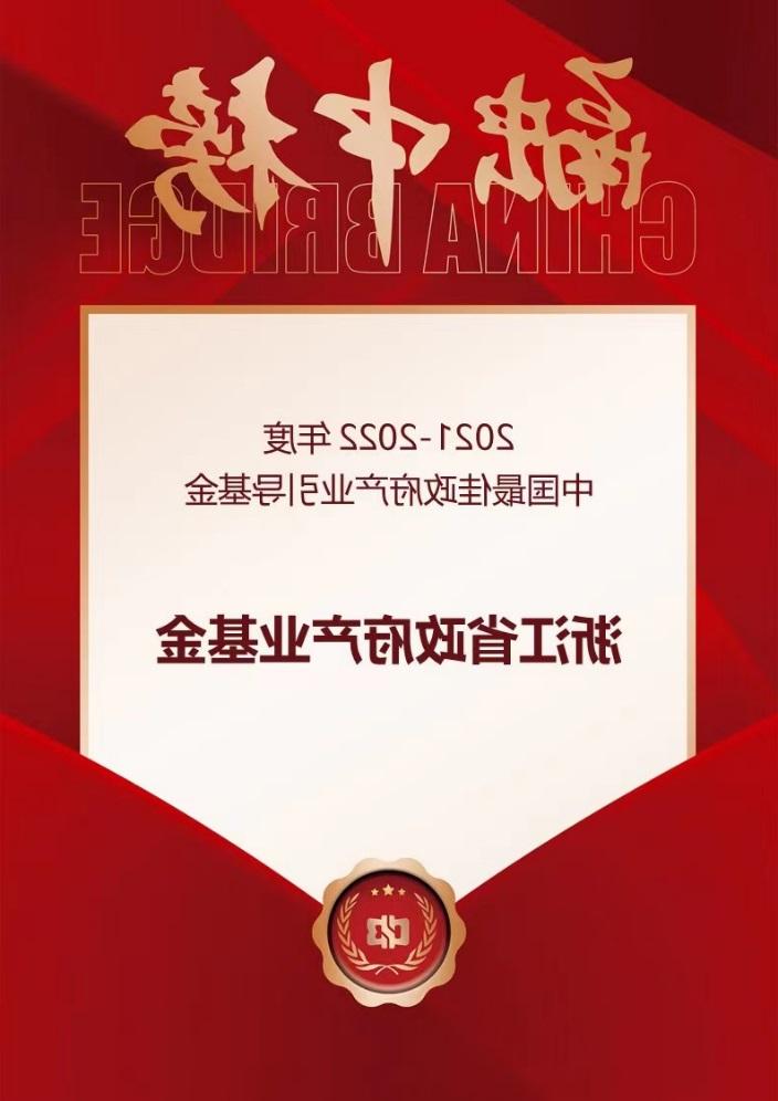 【台湾uu聊天室】浙江省政府产业基金荣膺“融中 2021-2022年度中国最佳政府产业引导基金”