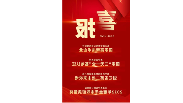 省产业基金“群英谱” 省产业基金投资项目——义乌市森宇农业科技有限公司