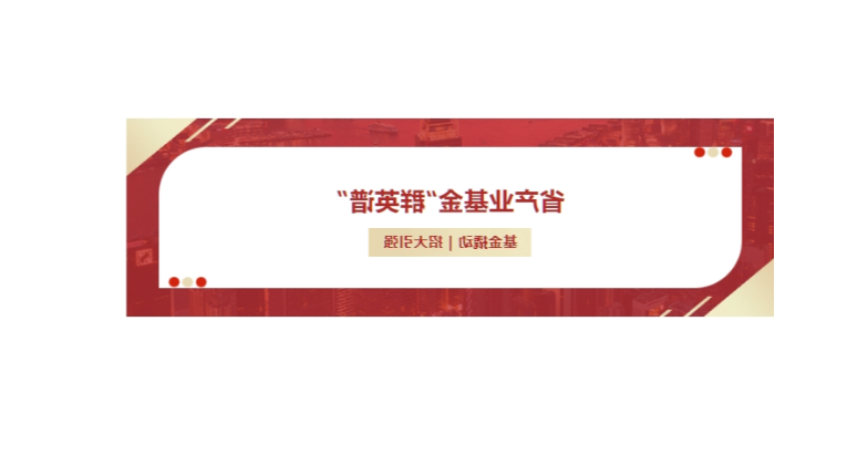 省产业基金“群英谱”丨“投租联动”模式获第一财经媒体报道