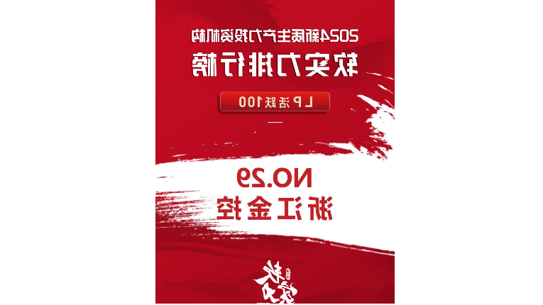 喜报｜浙江金控荣获FOFWEEKLY“2024新质生产力投资机构软实力排行榜”两项荣誉