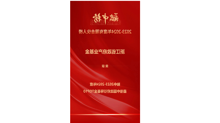 喜报 | 浙江金控荣获融中“2023—2024年度有限合伙人榜单”两项荣誉